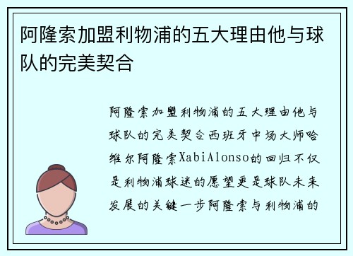 阿隆索加盟利物浦的五大理由他与球队的完美契合 阿隆索加盟利物浦的五大理由他与球队的完美契合