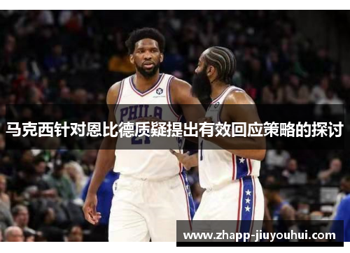 马克西针对恩比德质疑提出有效回应策略的探讨 马克西针对恩比德质疑提出有效回应策略的探讨