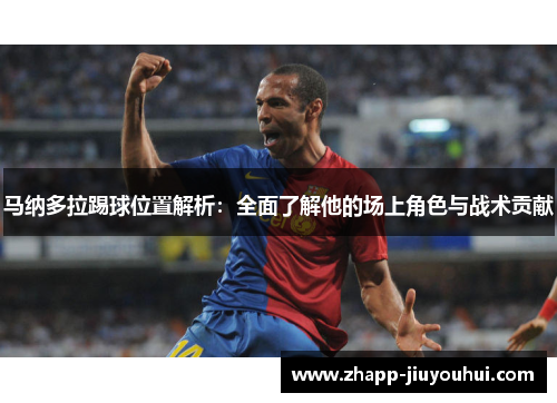马纳多拉踢球位置解析:全面了解他的场上角色与战术贡献 马纳多拉踢球位置解析:全面了解他的场上角色与战术贡献