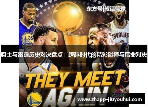 骑士与雷霆历史对决盘点:跨越时代的精彩碰撞与宿命对决 骑士与雷霆历史对决盘点:跨越时代的精彩碰撞与宿命对决