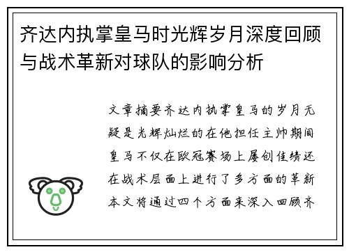 齐达内执掌皇马时光辉岁月深度回顾与战术革新对球队的影响分析 齐达内执掌皇马时光辉岁月深度回顾与战术革新对球队的影响分析