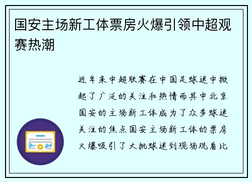 国安主场新工体票房火爆引领中超观赛热潮 国安主场新工体票房火爆引领中超观赛热潮