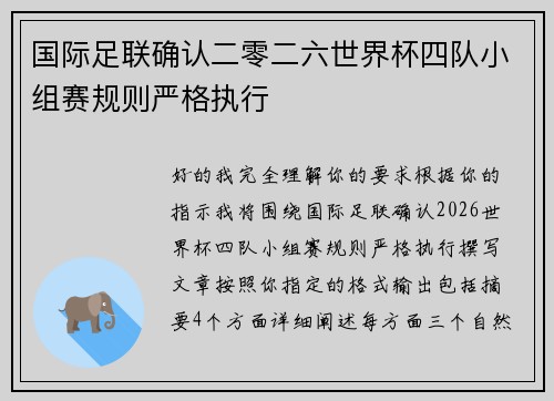 国际足联确认二零二六世界杯四队小组赛规则严格执行 国际足联确认二零二六世界杯四队小组赛规则严格执行