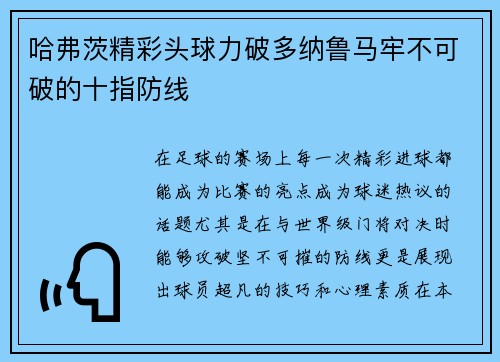 哈弗茨精彩头球力破多纳鲁马牢不可破的十指防线