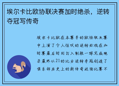 埃尔卡比欧协联决赛加时绝杀,逆转夺冠写传奇 埃尔卡比欧协联决赛加时绝杀,逆转夺冠写传奇