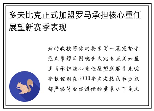 多夫比克正式加盟罗马承担核心重任展望新赛季表现 多夫比克正式加盟罗马承担核心重任展望新赛季表现