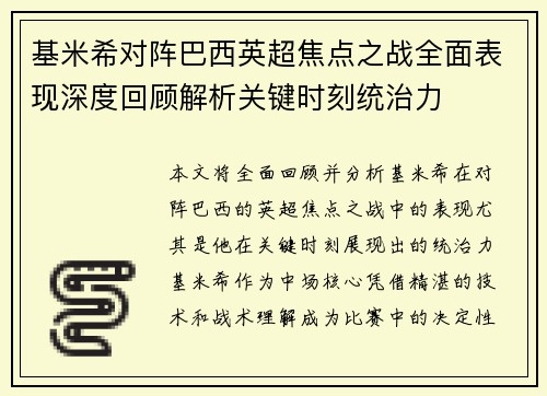 基米希对阵巴西英超焦点之战全面表现深度回顾解析关键时刻统治力 基米希对阵巴西英超焦点之战全面表现深度回顾解析关键时刻统治力