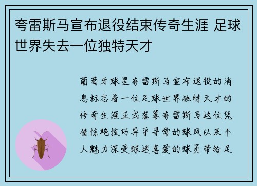 夸雷斯马宣布退役结束传奇生涯 足球世界失去一位独特天才 夸雷斯马宣布退役结束传奇生涯 足球世界失去一位独特天才