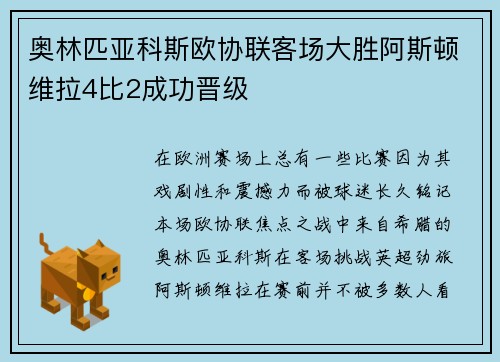 奥林匹亚科斯欧协联客场大胜阿斯顿维拉4比2成功晋级