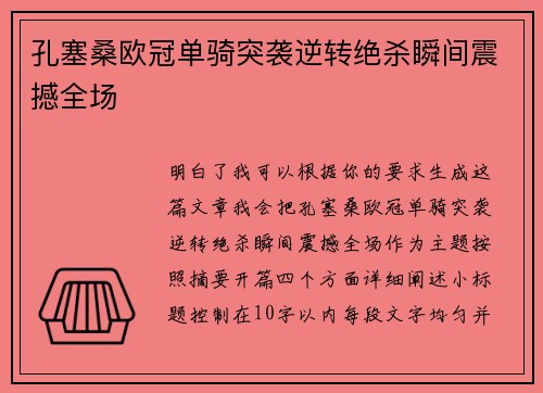 孔塞桑欧冠单骑突袭逆转绝杀瞬间震撼全场 孔塞桑欧冠单骑突袭逆转绝杀瞬间震撼全场
