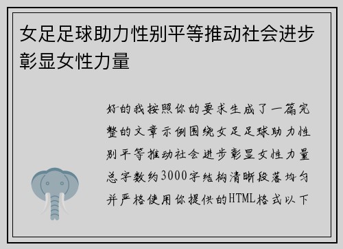 女足足球助力性别平等推动社会进步彰显女性力量 女足足球助力性别平等推动社会进步彰显女性力量