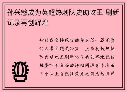 孙兴慜成为英超热刺队史助攻王 刷新记录再创辉煌 孙兴慜成为英超热刺队史助攻王 刷新记录再创辉煌