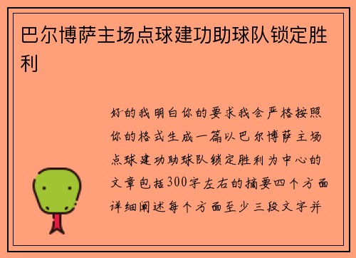 巴尔博萨主场点球建功助球队锁定胜利 巴尔博萨主场点球建功助球队锁定胜利