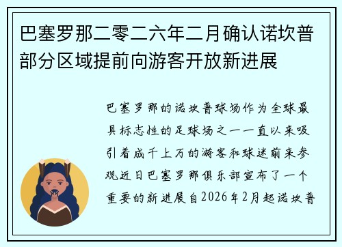 巴塞罗那二零二六年二月确认诺坎普部分区域提前向游客开放新进展