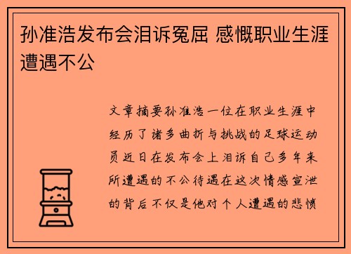 孙准浩发布会泪诉冤屈 感慨职业生涯遭遇不公 孙准浩发布会泪诉冤屈 感慨职业生涯遭遇不公