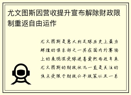 尤文图斯因营收提升宣布解除财政限制重返自由运作 尤文图斯因营收提升宣布解除财政限制重返自由运作