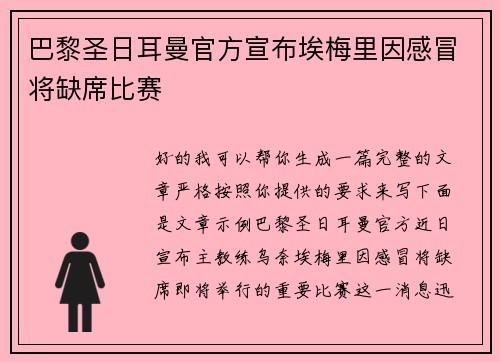 巴黎圣日耳曼官方宣布埃梅里因感冒将缺席比赛 巴黎圣日耳曼官方宣布埃梅里因感冒将缺席比赛