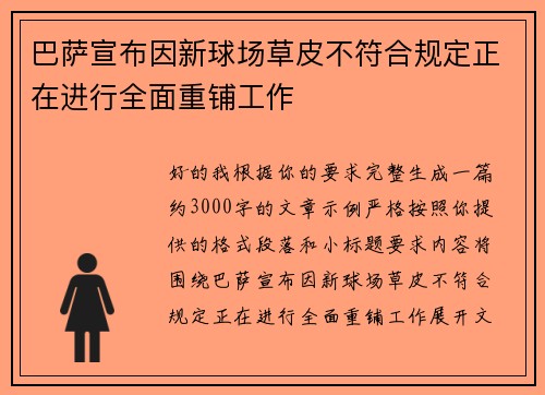 巴萨宣布因新球场草皮不符合规定正在进行全面重铺工作 巴萨宣布因新球场草皮不符合规定正在进行全面重铺工作