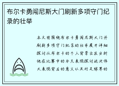 布尔卡勇闯尼斯大门刷新多项守门纪录的壮举
