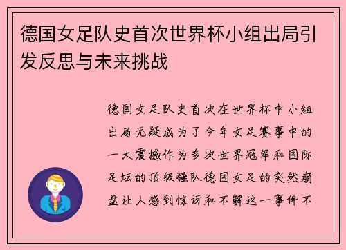 德国女足队史首次世界杯小组出局引发反思与未来挑战