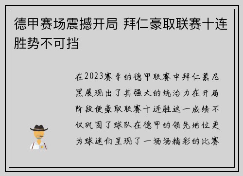 德甲赛场震撼开局 拜仁豪取联赛十连胜势不可挡 德甲赛场震撼开局 拜仁豪取联赛十连胜势不可挡