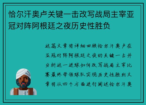 恰尔汗奥卢关键一击改写战局主宰亚冠对阵阿根廷之夜历史性胜负