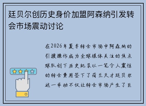 廷贝尔创历史身价加盟阿森纳引发转会市场震动讨论