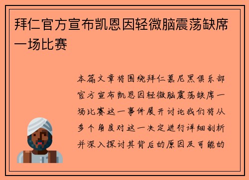 拜仁官方宣布凯恩因轻微脑震荡缺席一场比赛 拜仁官方宣布凯恩因轻微脑震荡缺席一场比赛