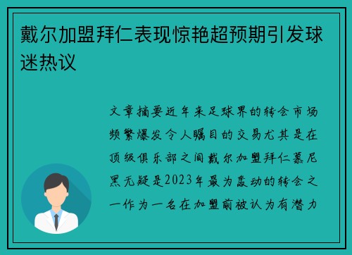 戴尔加盟拜仁表现惊艳超预期引发球迷热议