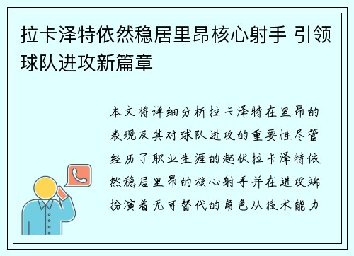 拉卡泽特依然稳居里昂核心射手 引领球队进攻新篇章