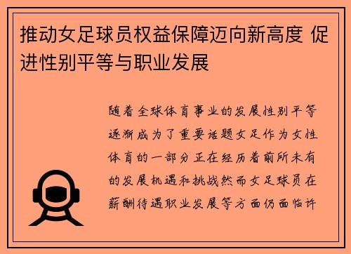 推动女足球员权益保障迈向新高度 促进性别平等与职业发展