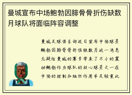曼城宣布中场鲍勃因腓骨骨折伤缺数月球队将面临阵容调整 曼城宣布中场鲍勃因腓骨骨折伤缺数月球队将面临阵容调整