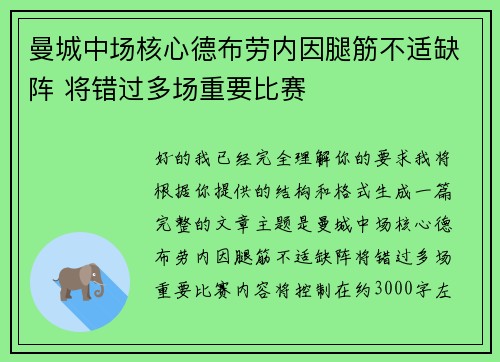 曼城中场核心德布劳内因腿筋不适缺阵 将错过多场重要比赛