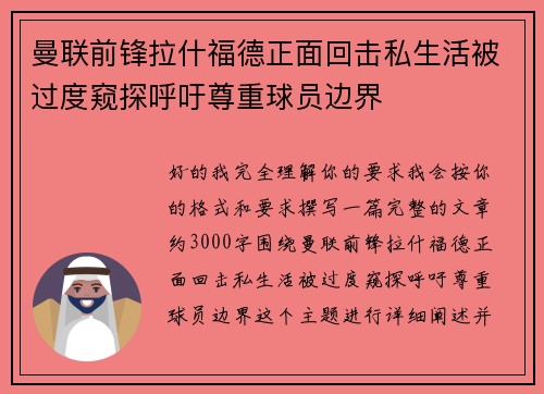 曼联前锋拉什福德正面回击私生活被过度窥探呼吁尊重球员边界 曼联前锋拉什福德正面回击私生活被过度窥探呼吁尊重球员边界