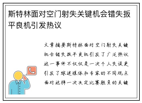 斯特林面对空门射失关键机会错失扳平良机引发热议 斯特林面对空门射失关键机会错失扳平良机引发热议