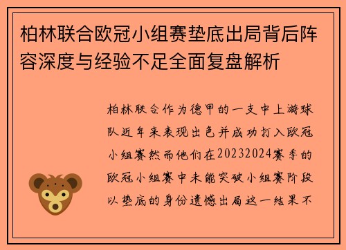 柏林联合欧冠小组赛垫底出局背后阵容深度与经验不足全面复盘解析