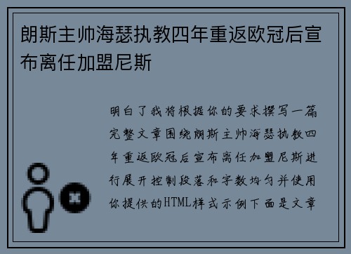 朗斯主帅海瑟执教四年重返欧冠后宣布离任加盟尼斯