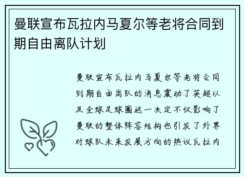 曼联宣布瓦拉内马夏尔等老将合同到期自由离队计划