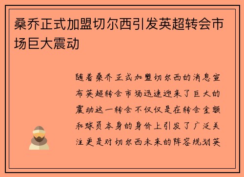 桑乔正式加盟切尔西引发英超转会市场巨大震动