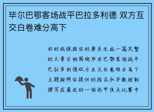 毕尔巴鄂客场战平巴拉多利德 双方互交白卷难分高下