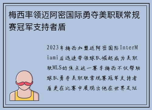 梅西率领迈阿密国际勇夺美职联常规赛冠军支持者盾