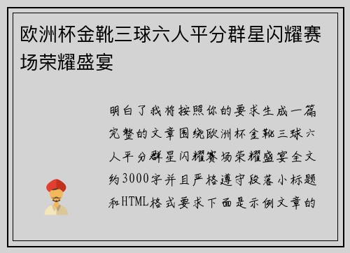 欧洲杯金靴三球六人平分群星闪耀赛场荣耀盛宴