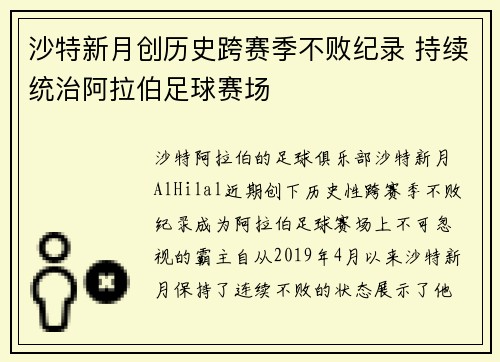 沙特新月创历史跨赛季不败纪录 持续统治阿拉伯足球赛场