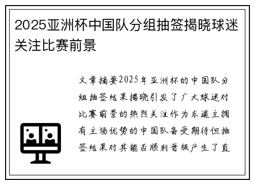 2025亚洲杯中国队分组抽签揭晓球迷关注比赛前景