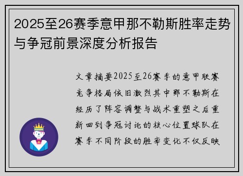 2025至26赛季意甲那不勒斯胜率走势与争冠前景深度分析报告