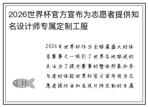 2026世界杯官方宣布为志愿者提供知名设计师专属定制工服