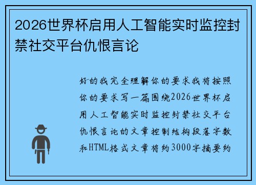 2026世界杯启用人工智能实时监控封禁社交平台仇恨言论