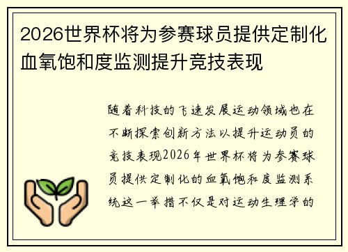 2026世界杯将为参赛球员提供定制化血氧饱和度监测提升竞技表现