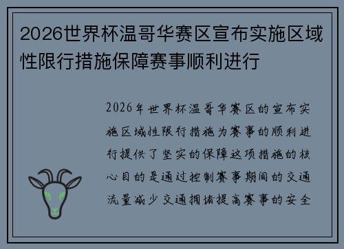 2026世界杯温哥华赛区宣布实施区域性限行措施保障赛事顺利进行