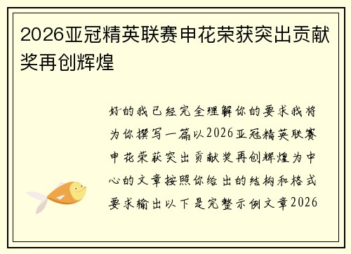 2026亚冠精英联赛申花荣获突出贡献奖再创辉煌